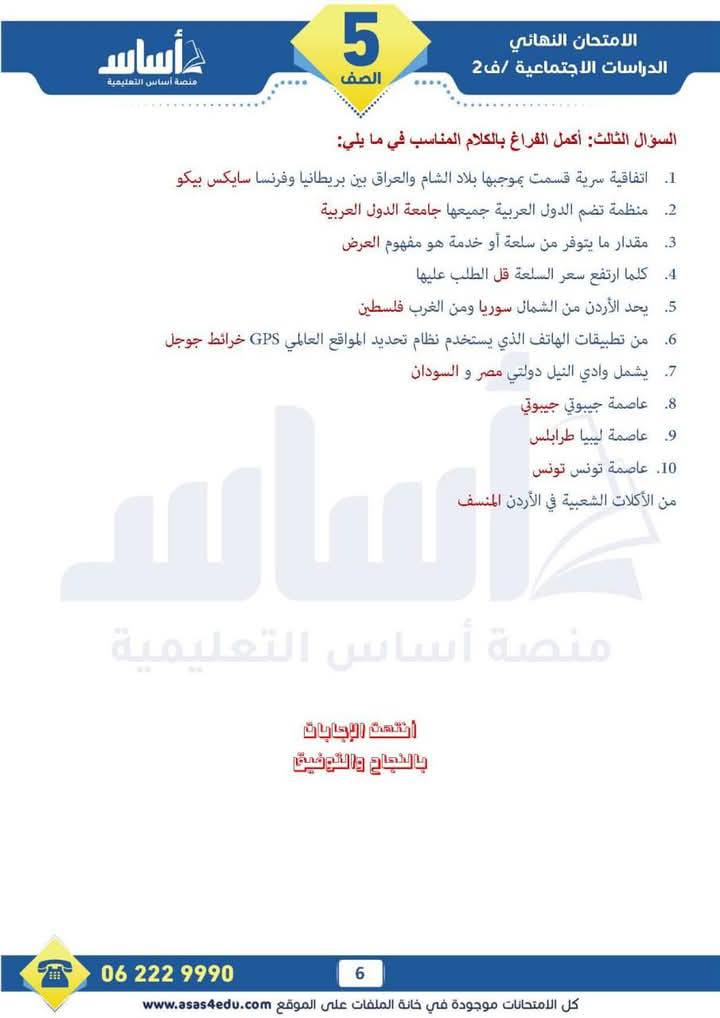 OTI4MTEwLjkzMjI6 بالصور امتحان نهائي لمادة الدراسات الاجتماعية الاجتماعيات للصف الخامس الفصل الثاني 2025 مع الاجابات